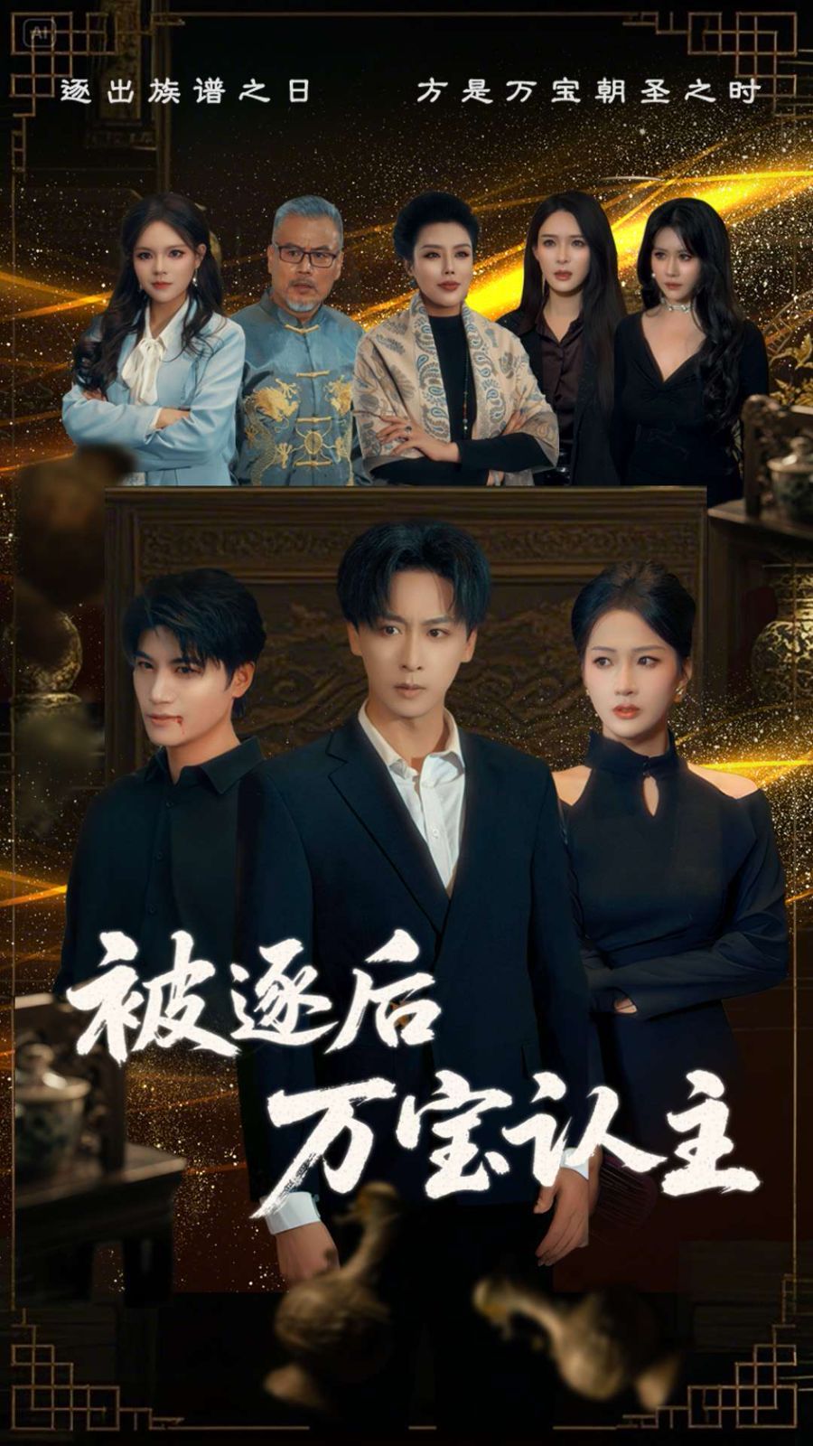 被逐后万宝认主第01-30集