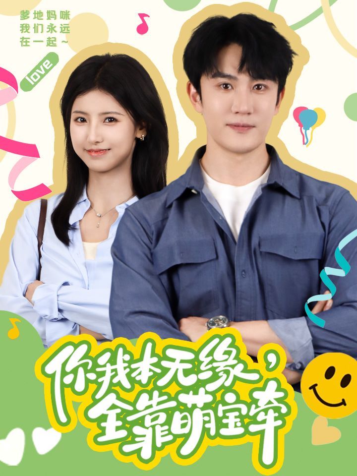 你我本无缘全靠萌宝牵第1-20集