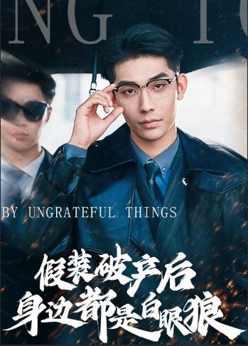 假装破产后发现身边都是白眼狼第01集