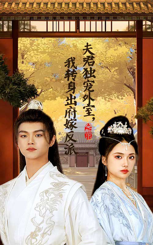 夫君独宠外室我转身出府嫁反派第01-30集