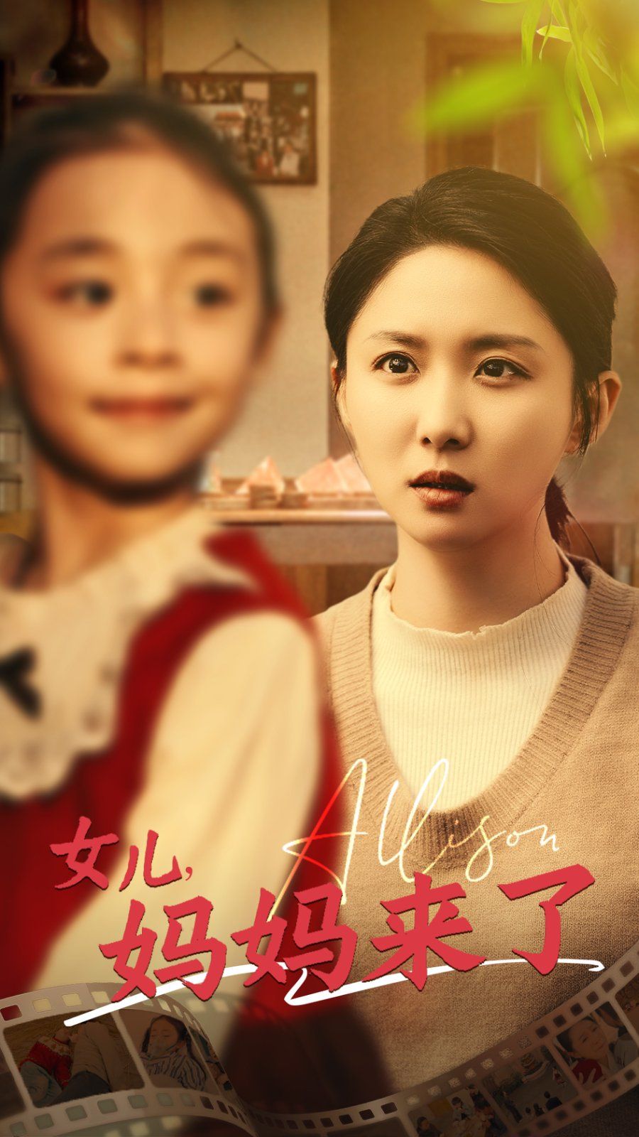 女儿妈妈来了第31-57集(大结局)