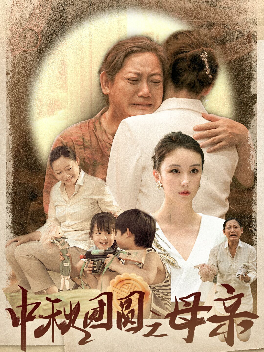 中秋团圆之母亲第01集