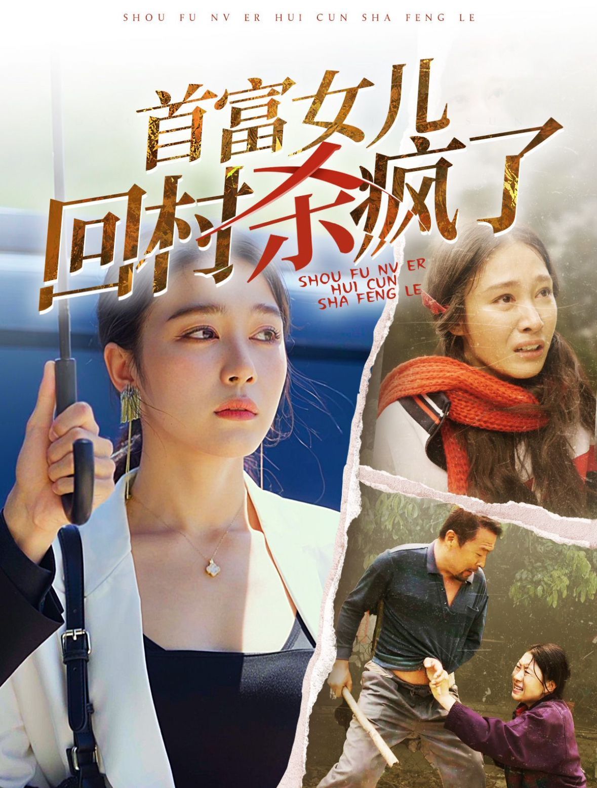 首富女儿回村杀疯了第1-20集