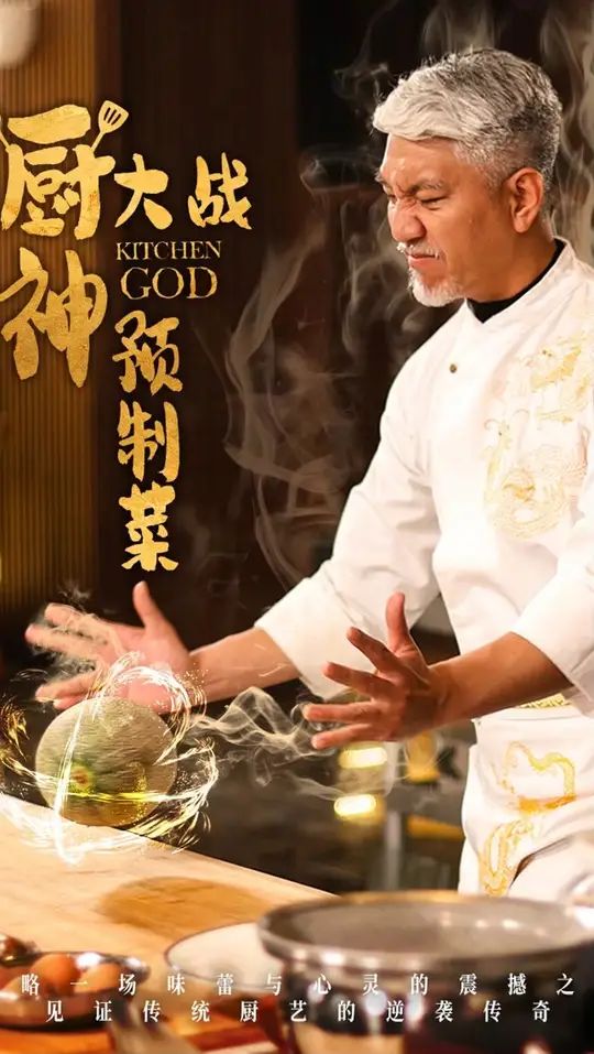 厨神大战预制菜第31-61集(大结局)