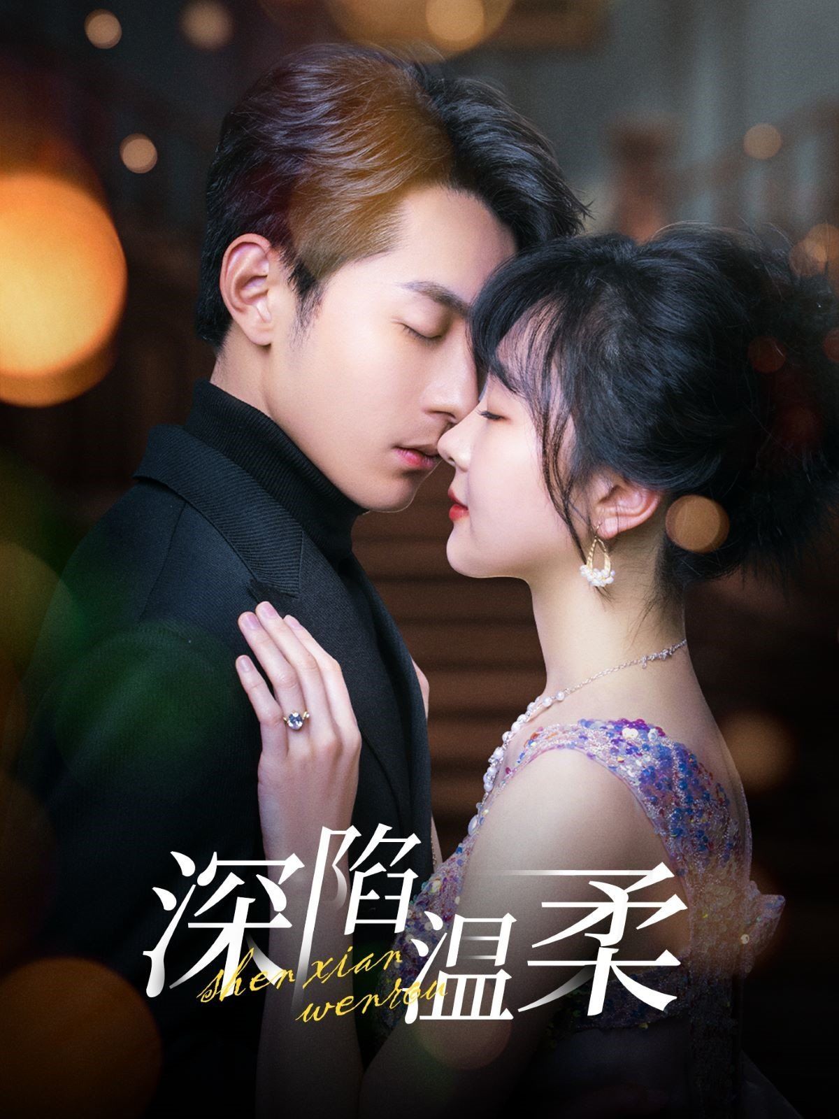 深陷温柔第21-40集