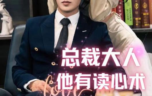 总裁大人他有读心术第1-20集