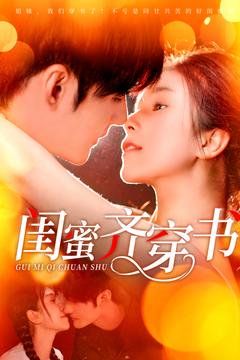 闺蜜齐穿书第001-030集