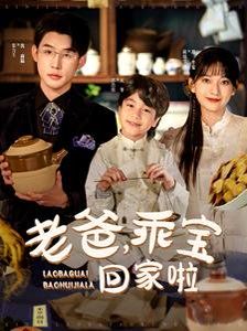 老爸乖宝回家啦第1-20集