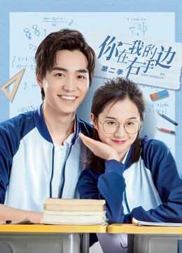 你在我的右手边第二季第12集完结(大结局)