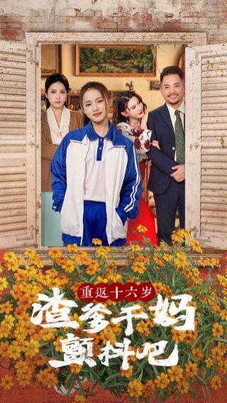 重返十六岁渣爹干妈颤抖吧第21-40集