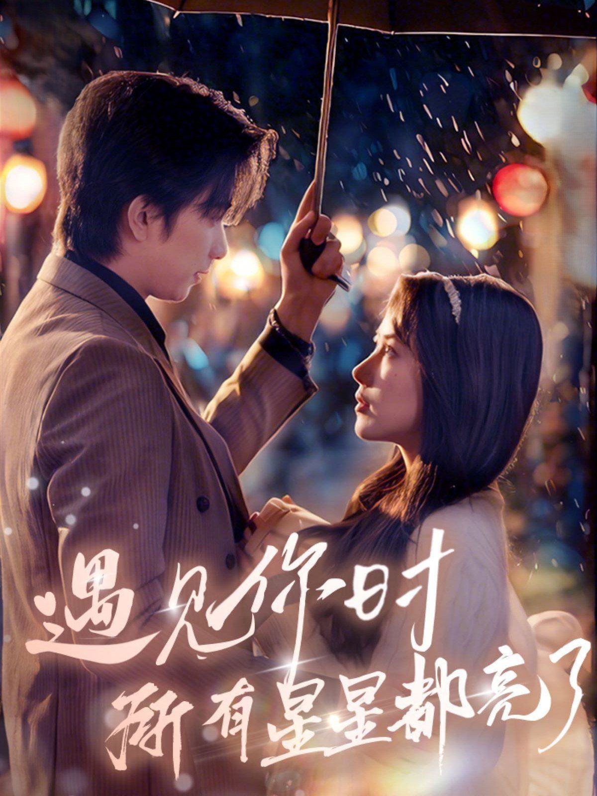 遇见你时所有星星都亮了第02集