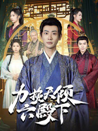 力挽天倾六殿下第01-30集