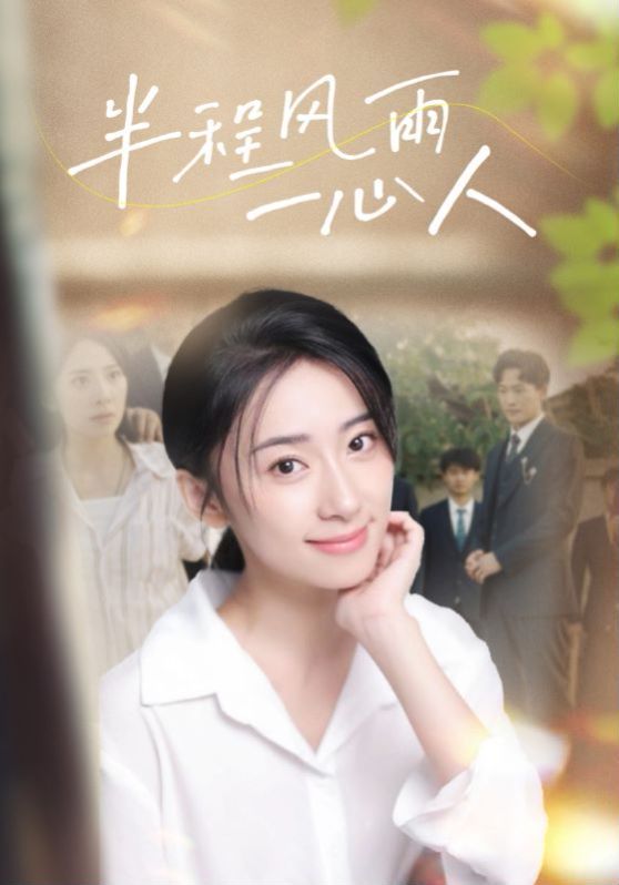半程风雨一心人第01集