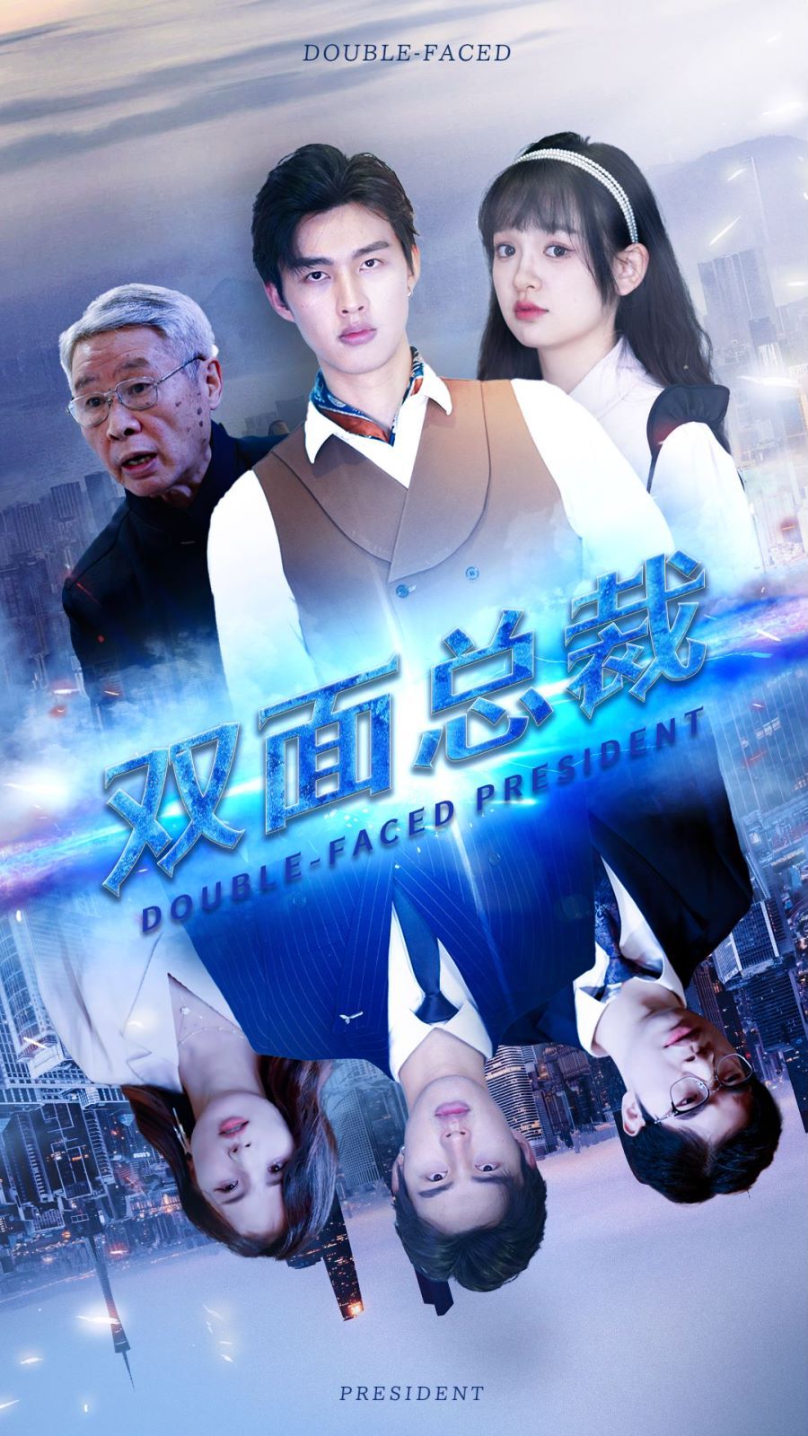 双面总裁第01集