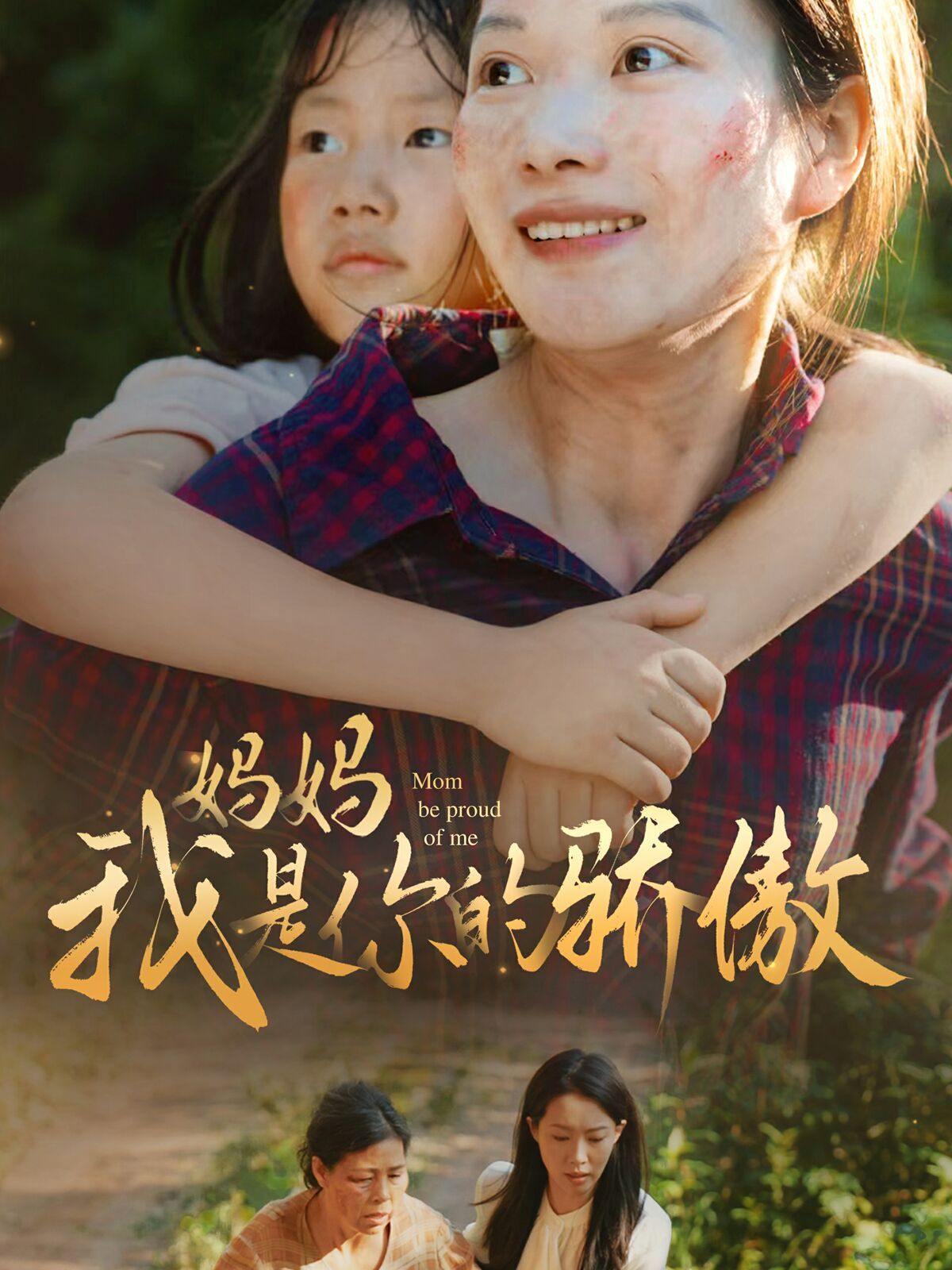 妈妈我是你的骄傲第03集