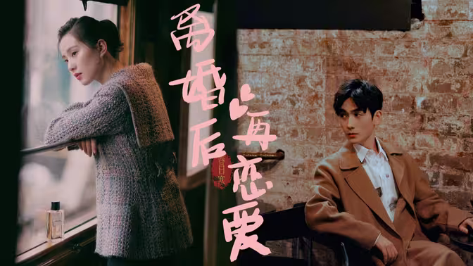 离婚后再恋爱第41-60集