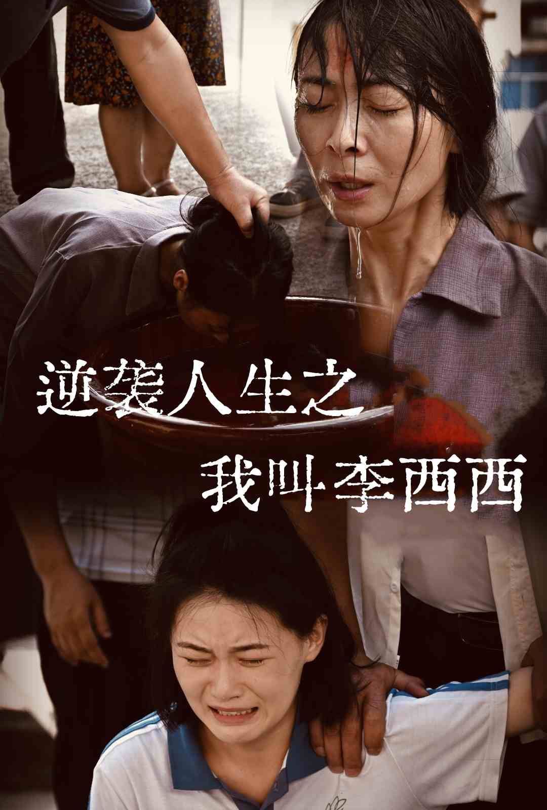 逆袭人生之我叫李西西第01-36集(大结局)