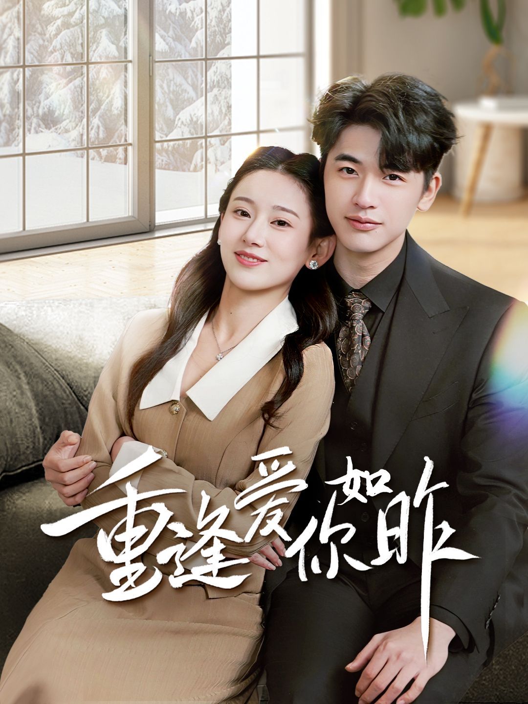 重逢爱你如昨第01集