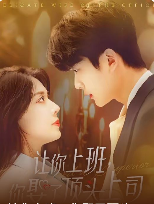 让你上班你娶了顶头上司第1-30集