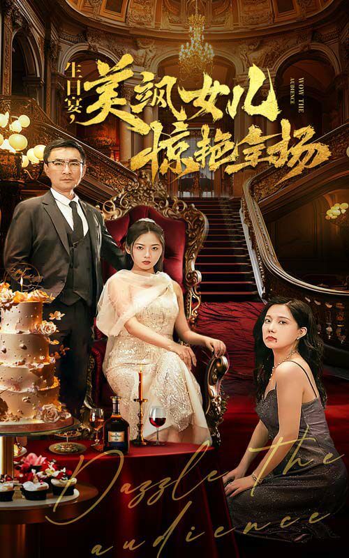 生日宴，美飒女儿惊艳全场第02集