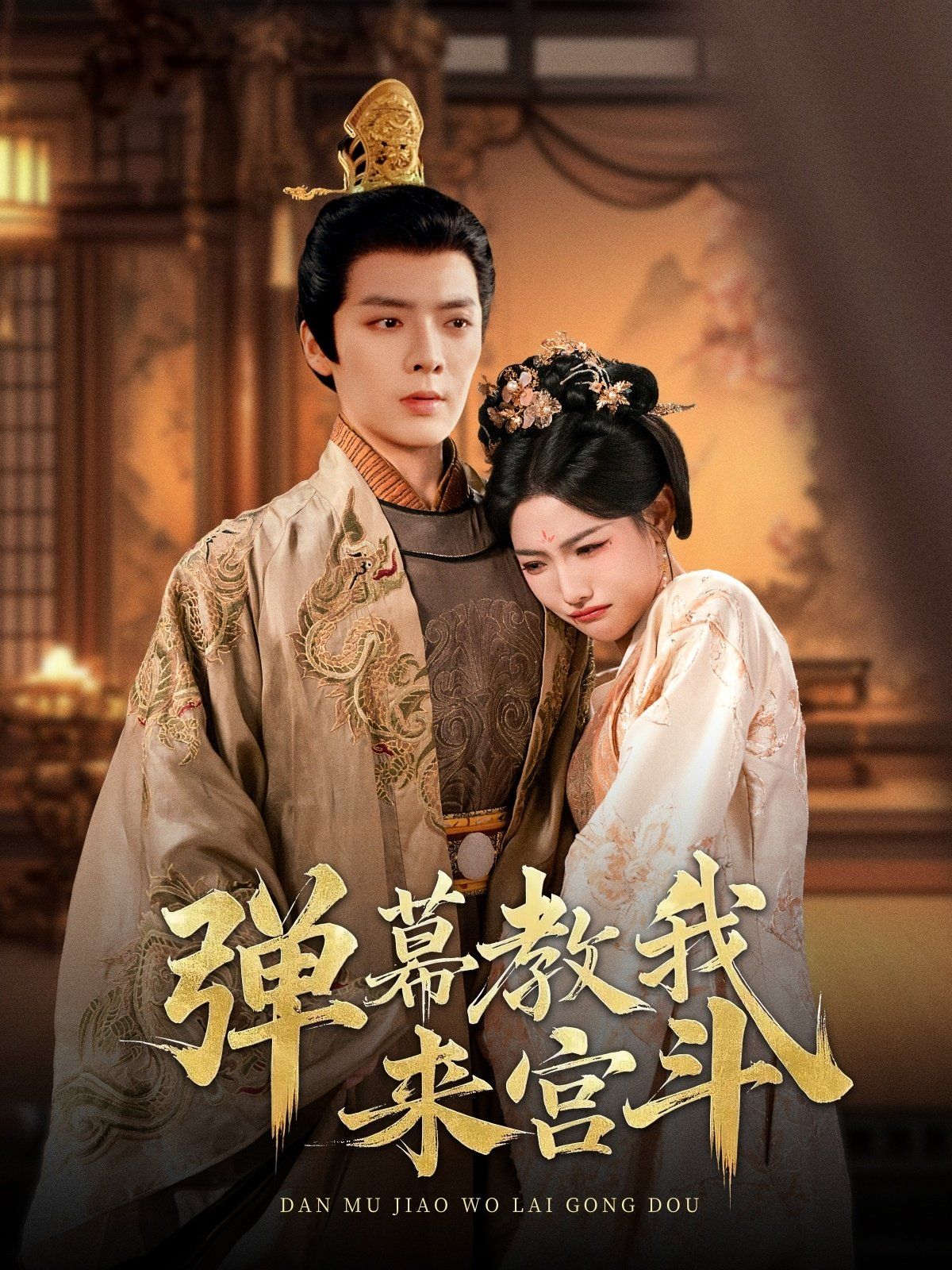 弹幕教我来宫斗第101集