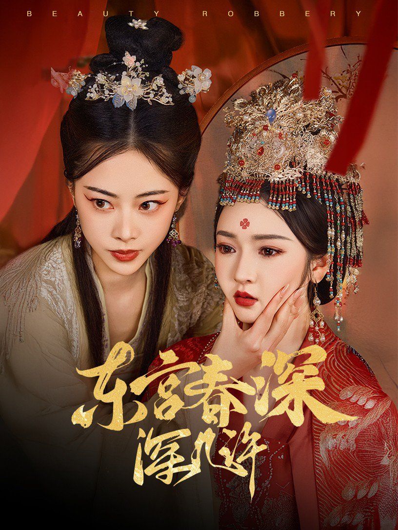 东宫春深深几许第61-80集完结(大结局)