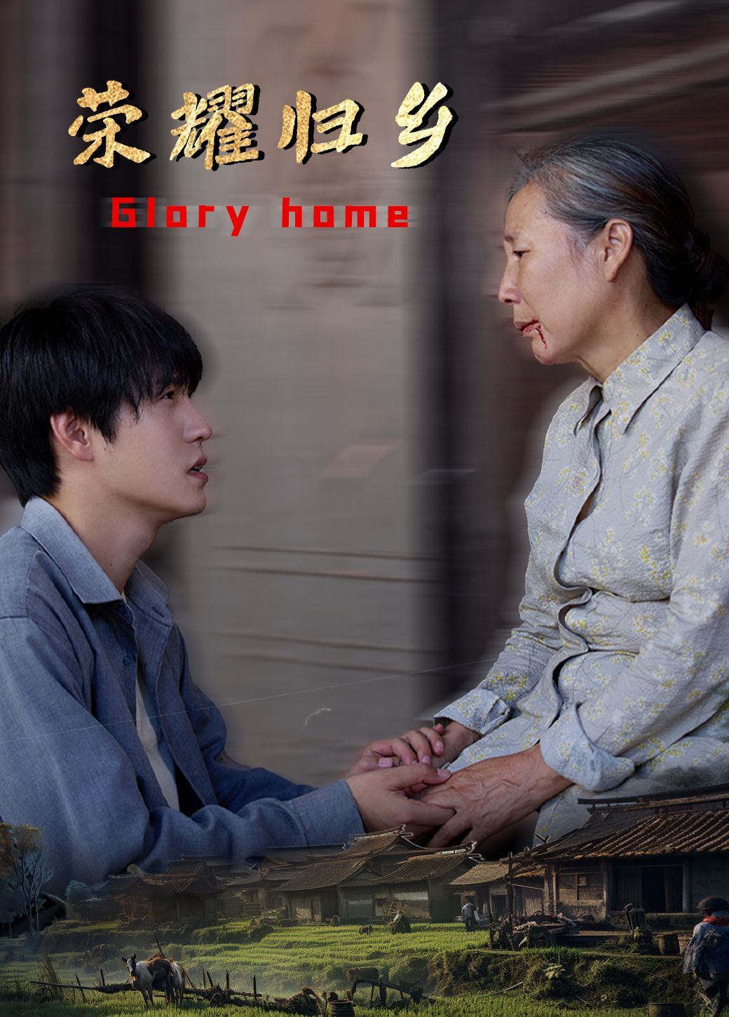 荣耀归乡第01-30集