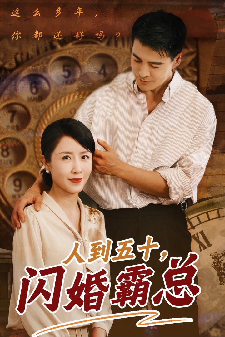 人到五十闪婚霸总第01集