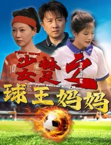 少林女足之球王妈妈（少林女足之我妈是球王）第1-20集