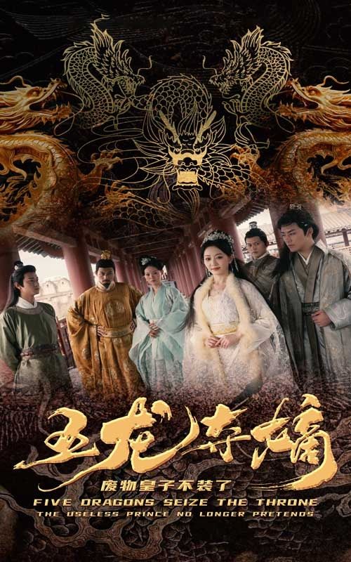 五龙夺嫡废物皇子不装了第1-20集