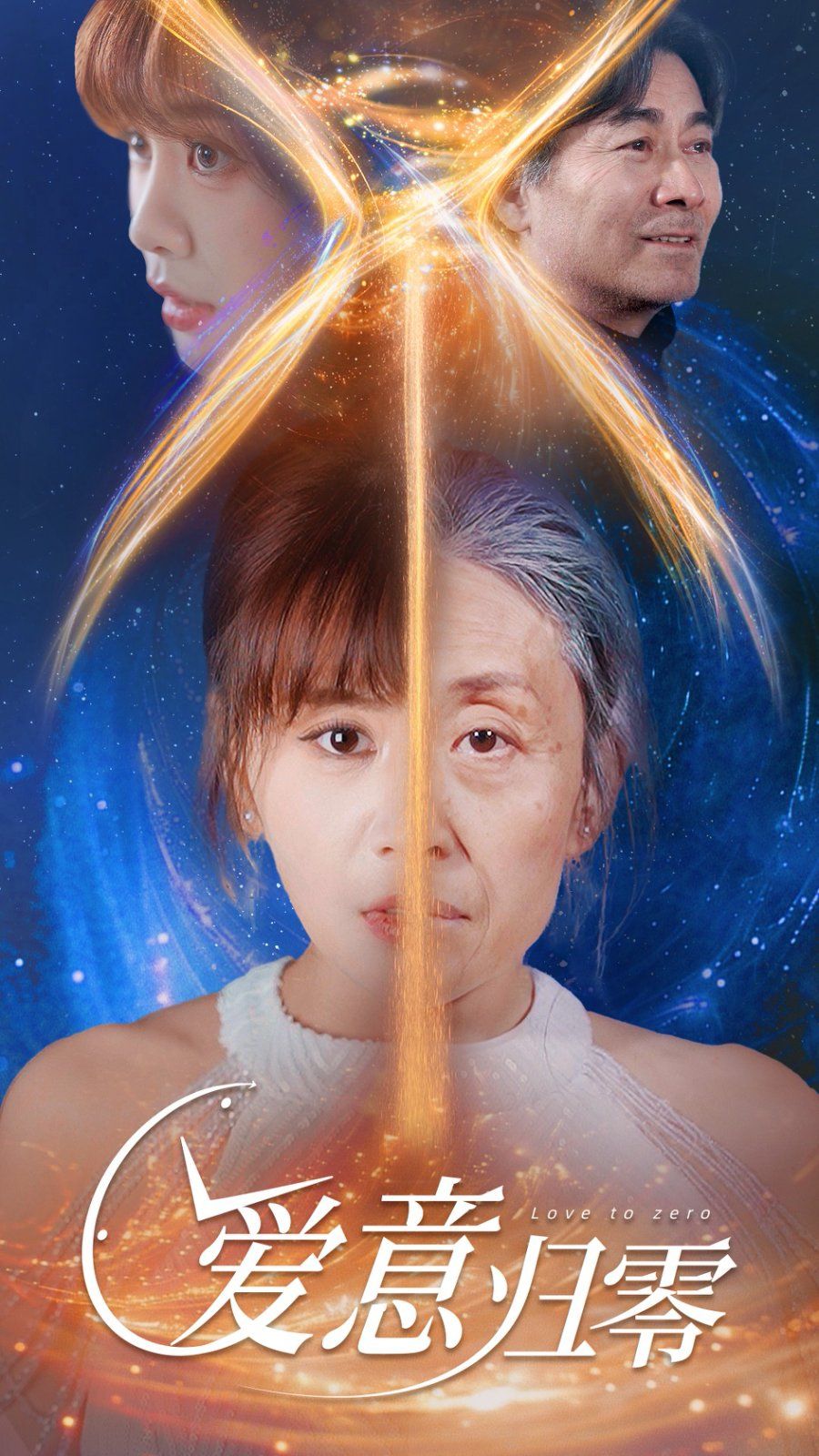 爱意归零第21-40集