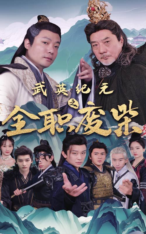 武英纪元之全职废材全集完结(大结局)