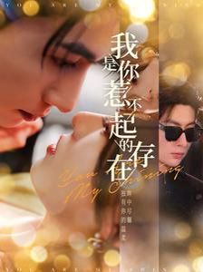 我是你惹不起的存在第61-80集