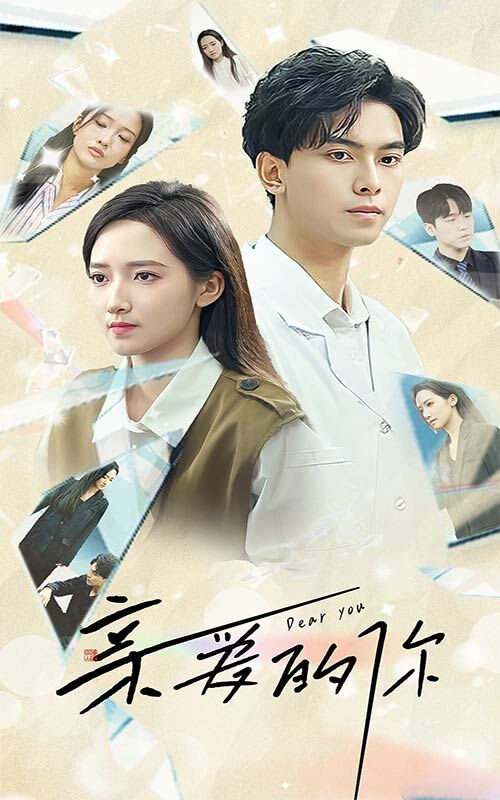 亲爱的你第1-20集