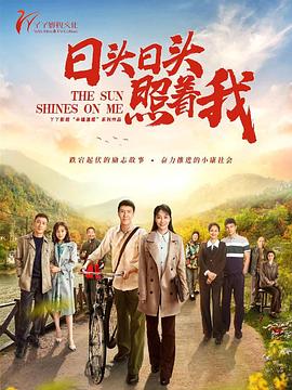 日头日头照着我第3集