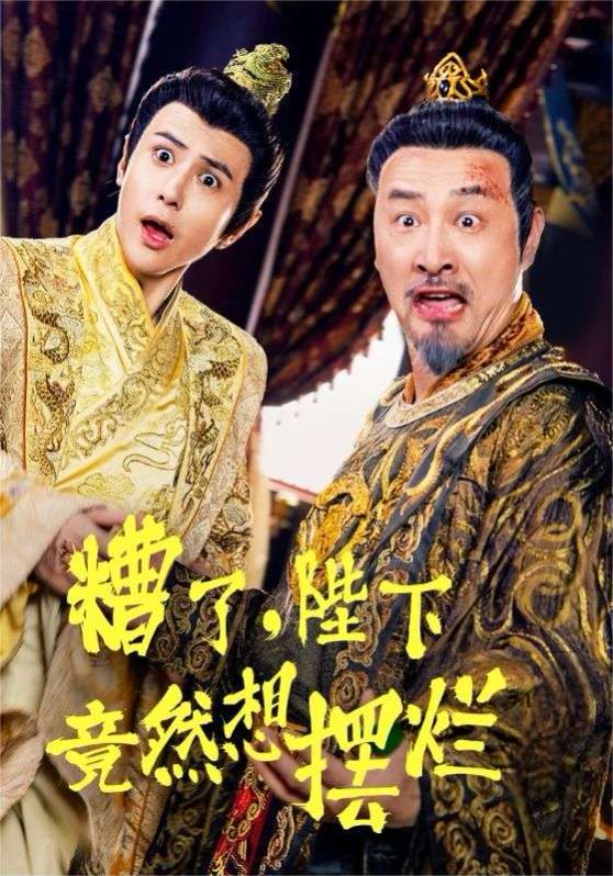 糟了，陛下竟然想摆烂第1-20集