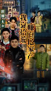 我靠拾荒赚百亿家产第1-15集