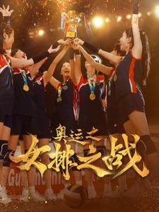 奥运之女排之战第01集