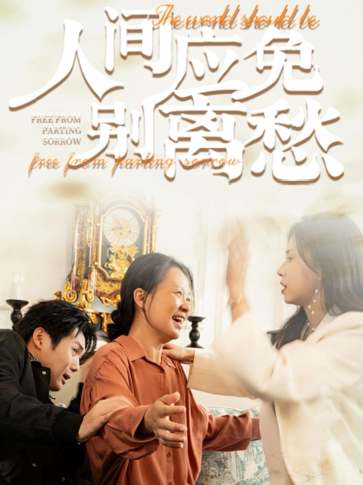 人间应免别离愁第01-30集