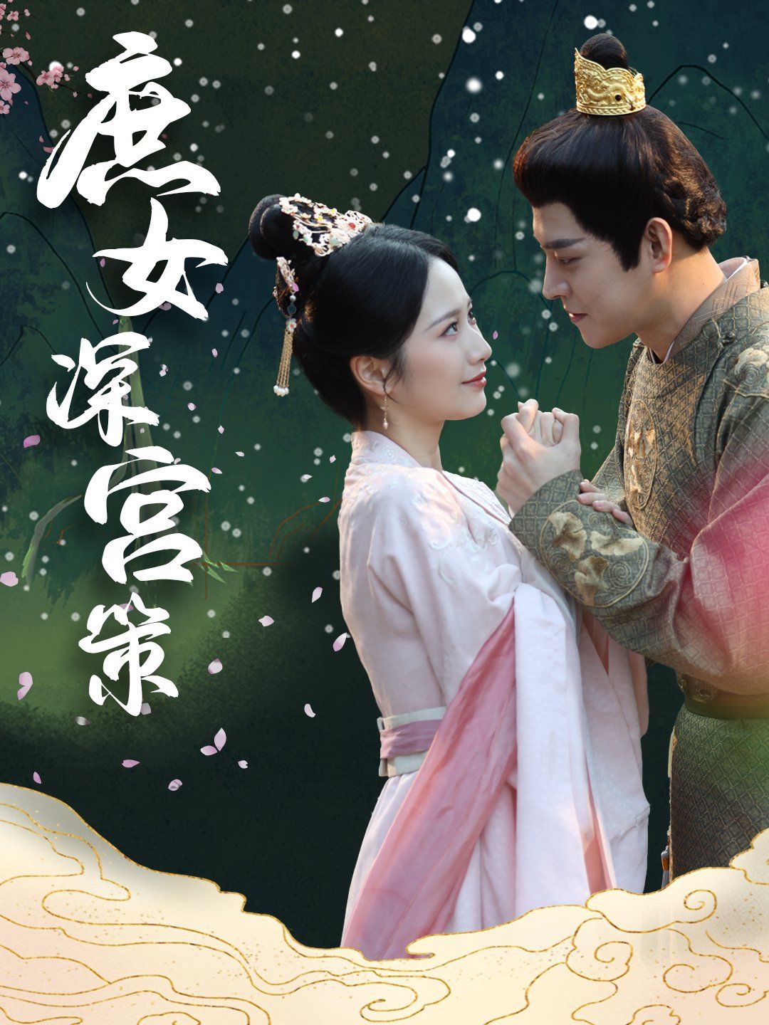 庶女深宫策第01-30集