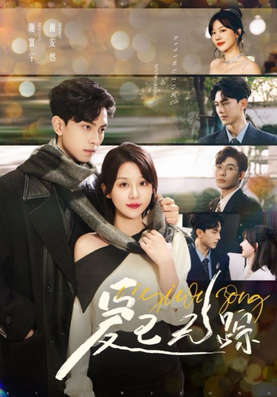 爱已无踪第21-35集完结(大结局)