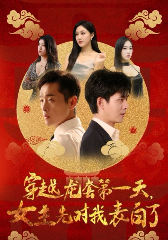 穿越龙套第一天女主先对我表白了第01集