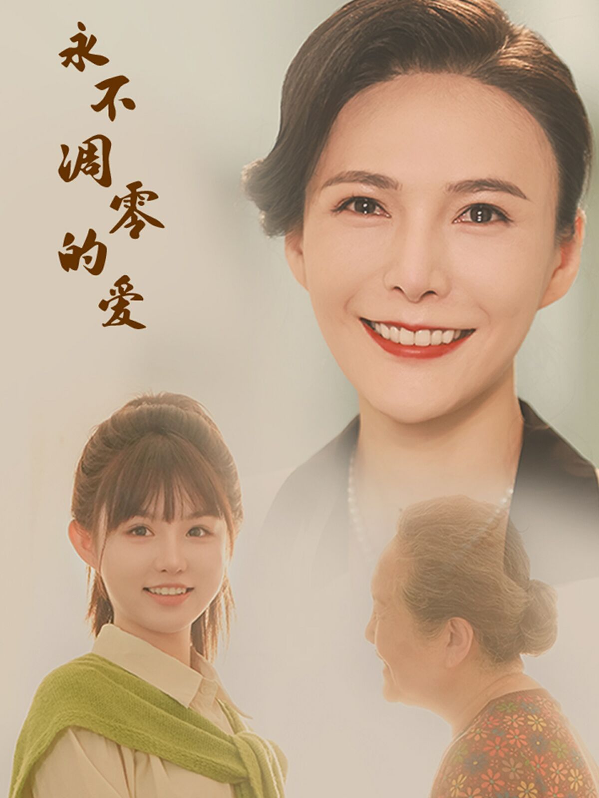 永不凋零的爱第01集