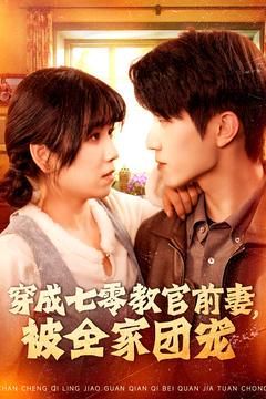 穿成七零教官前妻，被全家团宠第21-40集