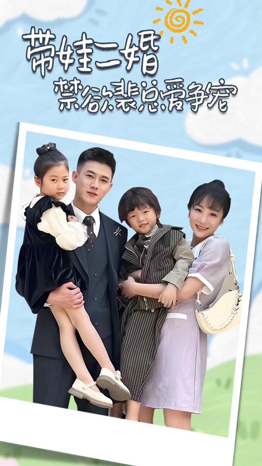 带娃二婚禁欲裴总爱争宠（裴总，夫人偷偷给你生了两个娃）（总裁夫人带崽炸翻全场）第1-20集