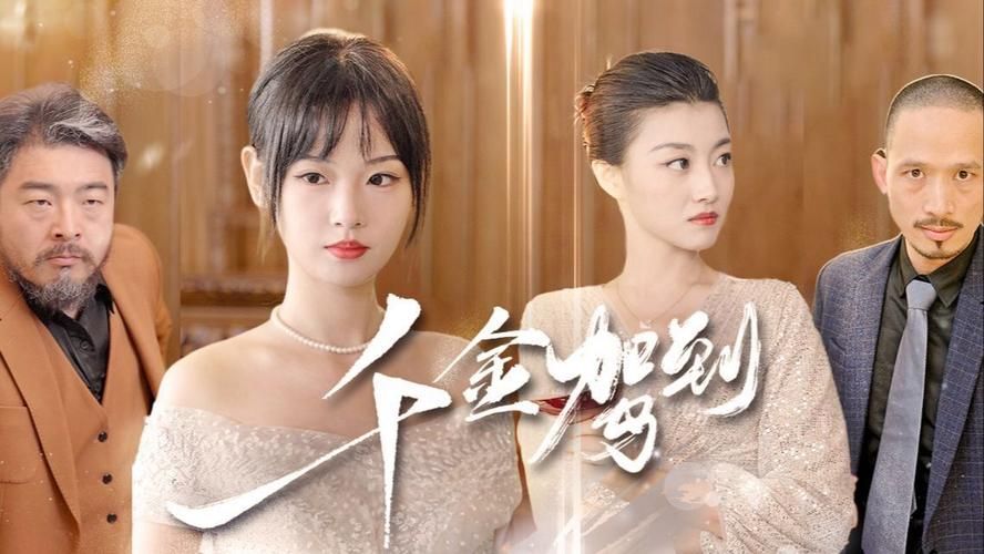 千金驾到第41-60集