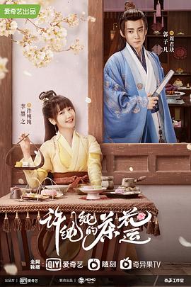 许纯纯的茶花运第1集