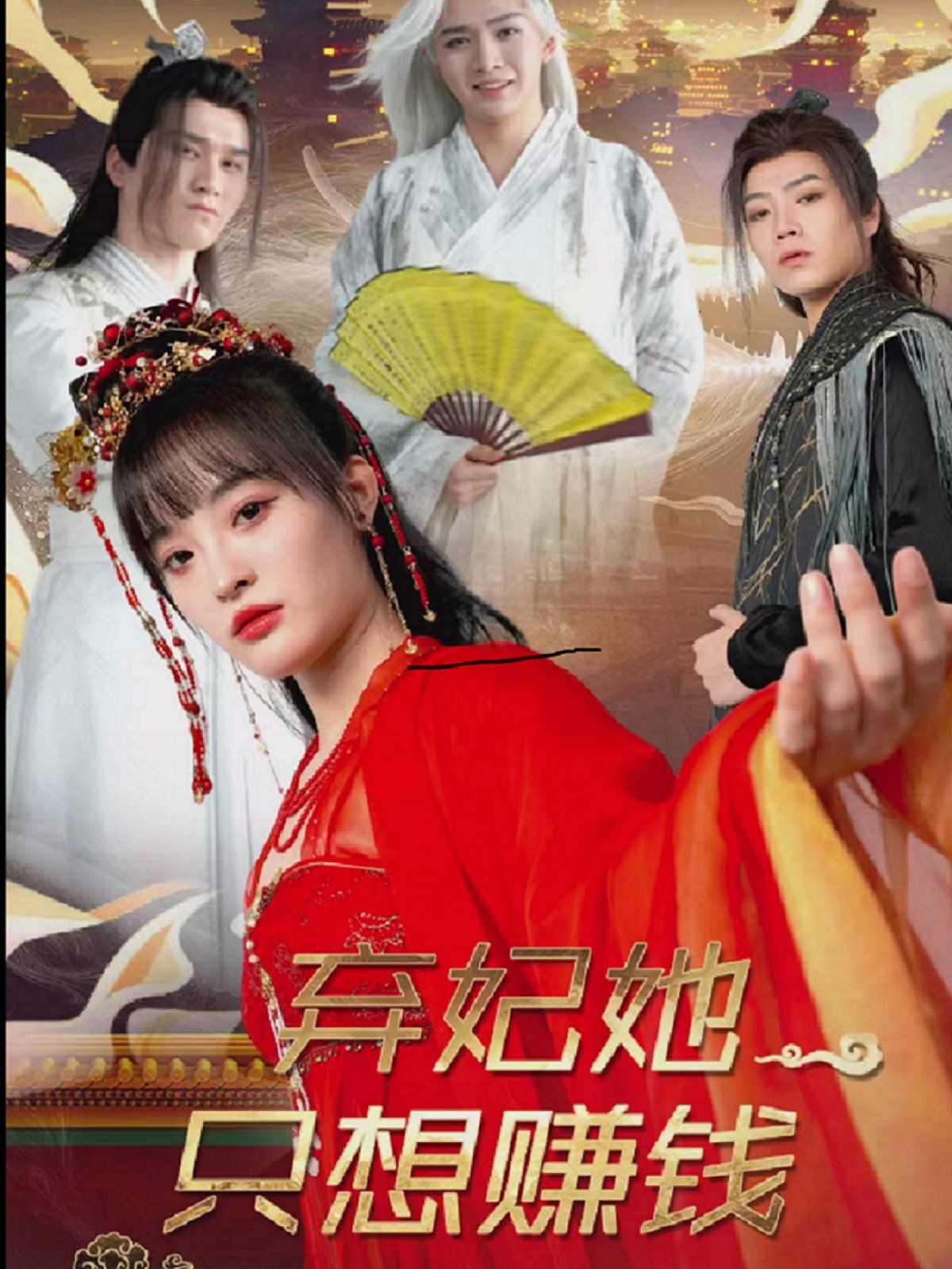 弃妃她只想赚钱第41-60集