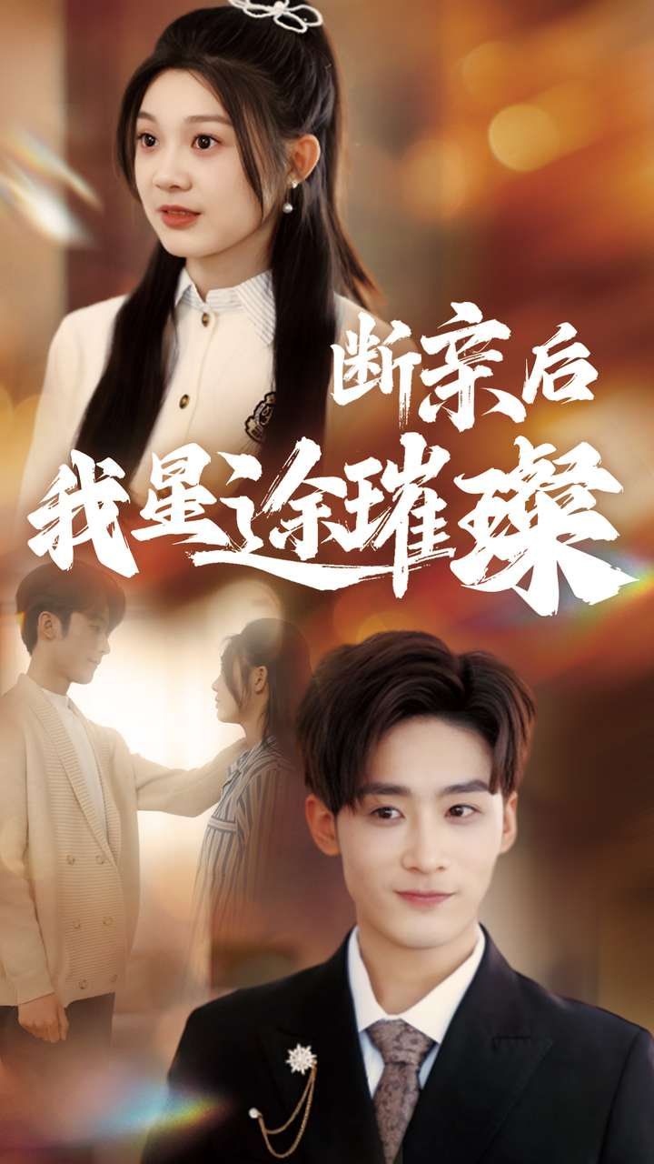 断亲后我星途璀璨第41-60集