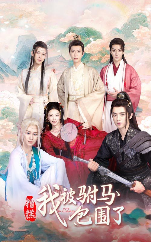 糟糕，我被驸马包围了第21-40集